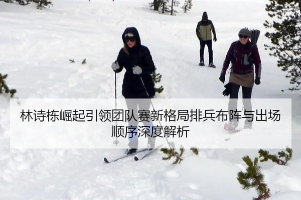 lin-shi-dong-jue-qi-yin-ling-tuan-dui-sai-xin-ge-ju-pai-bing-bu-zhen-yu-chu-chang-shun-xu-shen-du-jie-xi-2-893.jpg